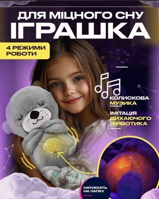 М'яка іграшка-нічник Дихаюча видра 549590 фото