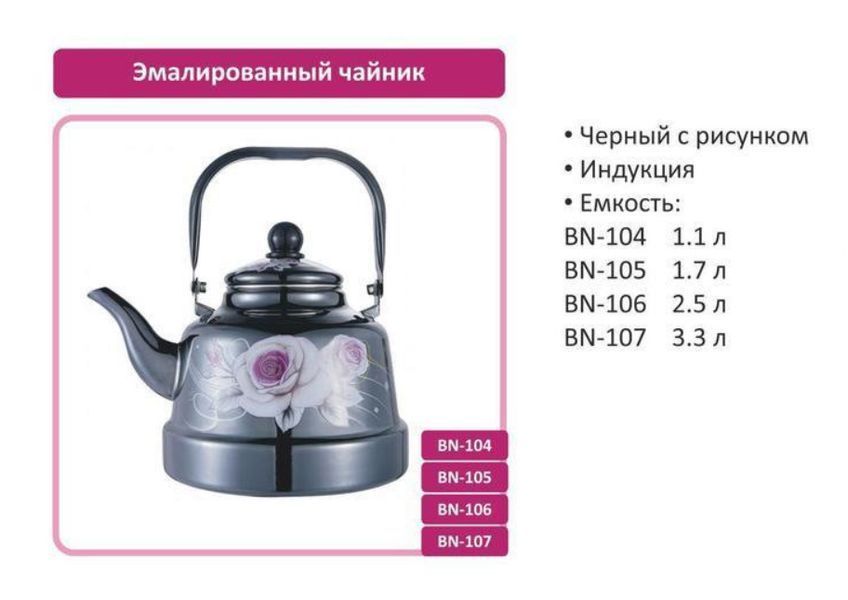 Чайник Benson BN-106 эмалированный 2.5 л Черный 515088 фото
