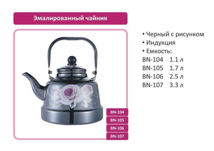 Чайник Benson BN-105 эмалированный 1.7 л Черный 515087 фото
